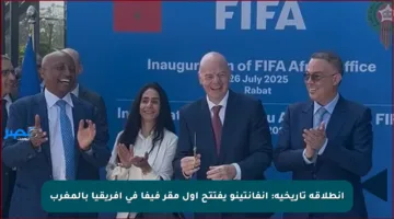 انطلاقة تاريخية: إنفانتينو يفتتح أول مقر فيفا في إفريقيا بالمغرب